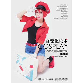 百变化妆术：COSPALY化妆造型实用教程（第2版）pdf/doc/txt格式电子书下载