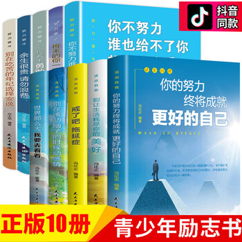 青少年成长励志书籍10本正版你不努力谁也给不了你想要的生活余