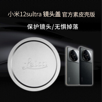 欣瑞卡镜头盖 适用 12sultra手机壳镜头保护盖金属摄像头盖子保护罩