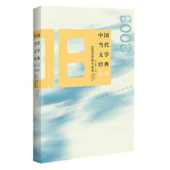 中国当代文学经典必读·2008短篇小说卷 epub格式下载