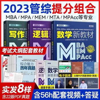 2023管综教材 管理类联考教材 MBA  MEM MPA MPcc 199管理类联考综合能力真题 在职研究生考试用书 都学课堂 管综3本(教材+课程)