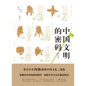 中国文明的密码pdf/doc/txt格式电子书下载