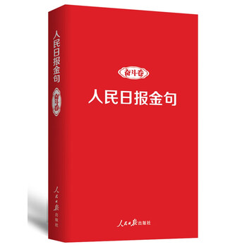人民日报金句：奋斗卷