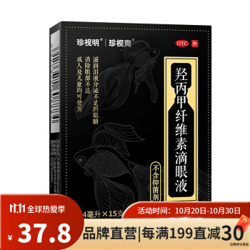 珍视明 羟丙甲纤维素滴眼液0.4ml*15支眼干眼涩缓解眼部不适眼药水 【有效期至2023年4月 2盒装 第33张