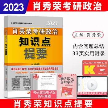 【新版预售】肖秀荣2023考研政治知识点提要 101思想政治理论 可搭肖四肖八
