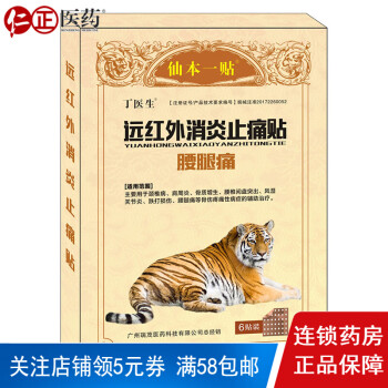 丁医生仙本一贴远红外消炎止痛贴腰腿痛6贴 盒1盒装 图片价格品牌报价 京东