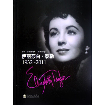 伊丽莎白·泰勒(1932-2011)(精)