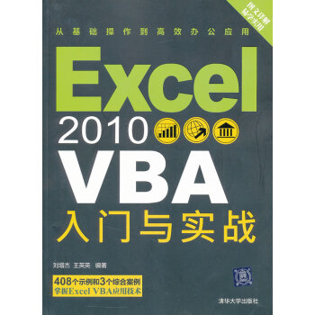 Excel 2010 VBA 入门与实战 刘增杰 清华大学出版社