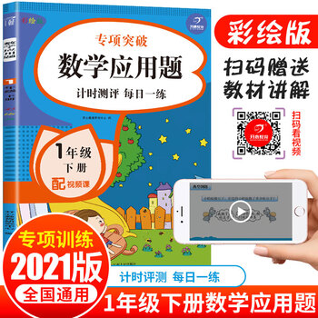 21版数学应用题一年级下册同步思维专项强化训练人教版口算计算题天天练1年级计算练习册练习题 开心教育研究中心 摘要书评试读 京东图书