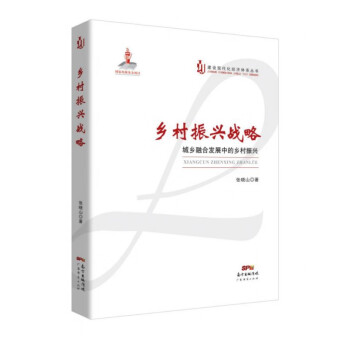 乡村振兴战略(城乡融合发展中的乡村振兴)/建设现代化经济体系丛书