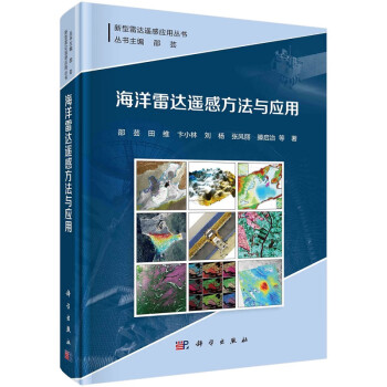 海洋雷达遥感方法与应用9787030713254邵芸等新型雷达遥感应用丛书科学出版社
