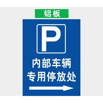 車輛停放標牌停車場非機動車停放處停車入位臨時停車區內部車輛停放處