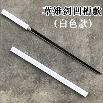 佐助草雉剑cos动漫火影忍者刀剑唐横刀拔刀剑居合木质武士刃白色草薙剑凹槽130 0cm 图片价格品牌报价 京东