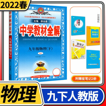 【科目自选】中学教材全解九年级金星教育初中初三9年级课本同步训练学习练习册资料薛金星辅导书完全解读 九年级下册物理/人教版_初三学习资料