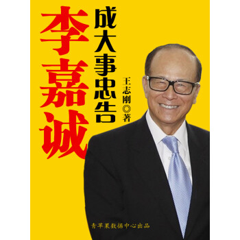 李嘉诚成大事忠告pdf/doc/txt格式电子书下载