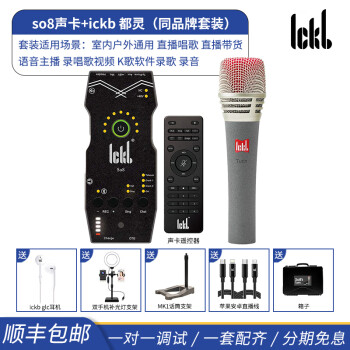 Ickb so8手机声卡套装直播设备全套电脑通用外置户外唱歌主播快手抖音视频号话筒k歌录歌麦克风 so8声卡+ICKB Turin都灵麦克风套装