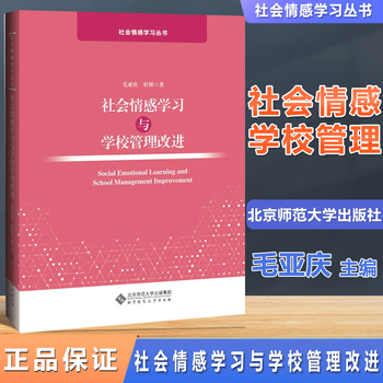 社会情感学习与学校管理改进 毛亚庆 社会情感学习丛书 北京师