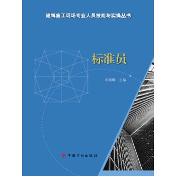标准员pdf/doc/txt格式电子书下载