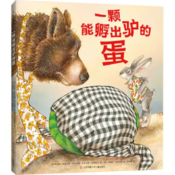 一颗能孵出驴的蛋 幼儿图书 绘本 早教书 儿童书籍