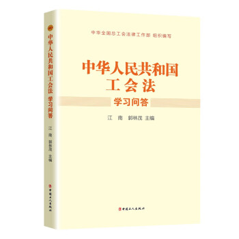 《中华人民共和国工会法》学习问答