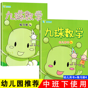 儿童珠心算思维教材九珠数学幼儿用书练习册第四册全2册幼儿园3-6岁
