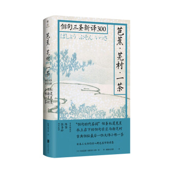 芭蕉 芜村 一茶 俳句三圣新译300 日 松尾芭蕉 与谢芜村 小林一茶 摘要书评试读 京东图书