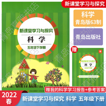 22春科学五年级下册青岛版新课堂同步学习与探究青岛出版社