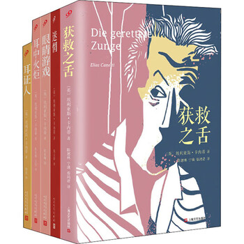 卡内蒂作品集(全5册)