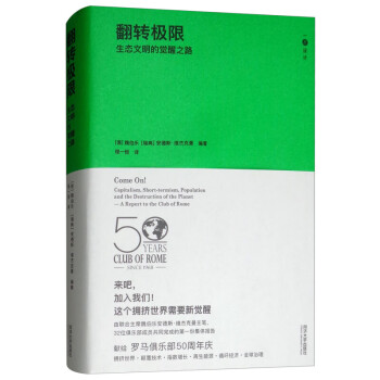翻转极限 生态文明的觉醒之路 德 魏伯乐 瑞典 安德斯 维杰克曼 著 程一恒 译 同济大学出版社专为罗马俱乐部成立50年周庆所写书籍