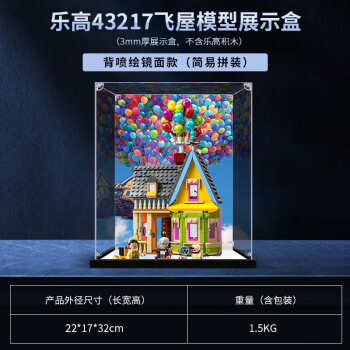 凌智适用模型43217“飞屋环游记”飞屋 模型亚克力展示盒收纳防尘罩 子母扣拉丝底座背喷绘镜面3mm