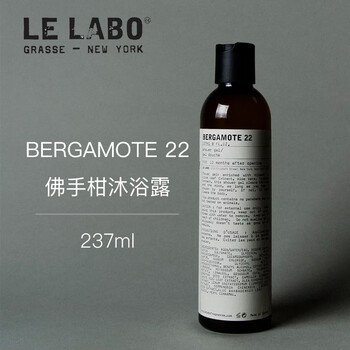 le labo 经典系列啫喱沐浴露237ml bergamote22 佛手柑沐浴露237ml