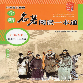 2023版 指南系列 中考复习 全新名著阅读 一本通 广东专版