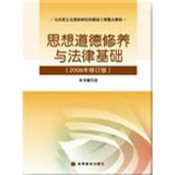 【高教版现货】思想道德修养与法律基础2008年修订版