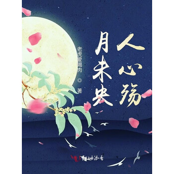 月未央人心殇