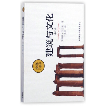 建筑与文化(中文本)/步客口袋书