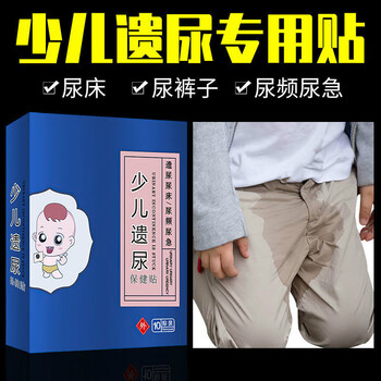 小儿尿床遗尿贴止遗贴防尿床神器儿童防儿童宝宝肚脐贴尿床贴 小儿