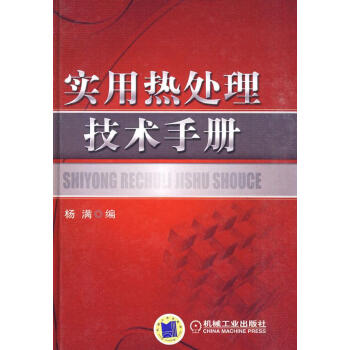 实用热处理技术手册 杨满　编 机械工业出版社 azw3格式下载