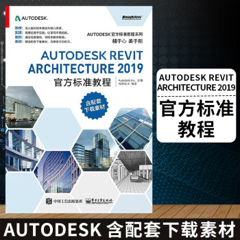 官方正版 Autodesk Revit Architecture 2019官方标准教程 revit2