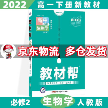 高一下册新教材】2022教材帮高中高一下 【必修二】生物必修第2二册人教版RJ_高一学习资料