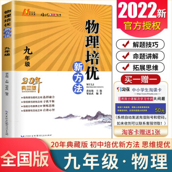 【通用版】2022全新正版现货 物理培优新方法 九年级/9年级/初三 上下册通用全一册