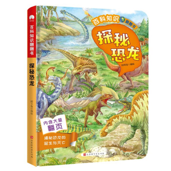 探秘恐龙：百科知识翻翻书儿童科普系列 (中国环境标志产品 绿色印刷)