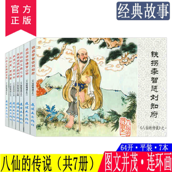 【现货】八仙的传说 中国连环画经典故事系列（袋装共7册）小人书老版怀旧 连环画出版社