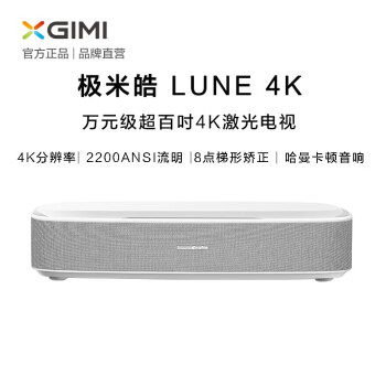 【现货速发】极米皓·LUNE 4K激光电视高清家用3D投影仪比较测评怎么样？？质量口碑如何，详情评测分享 首页推荐 第1张