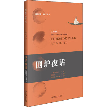 围炉夜话