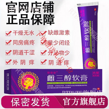 官方旗舰雌三醇软膏外用私处干涩瘙痒疼痛更年期道阴专用雌乳膏欧维婷