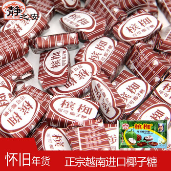 槟椥椰子糖越南可可特浓椰奶糖果8090后怀旧零食品海南特产200g可可味