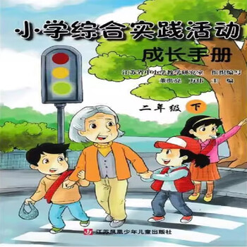可单选苏教版小学综合实践活动成长手册一1二2三3四4五5六6年级上下册