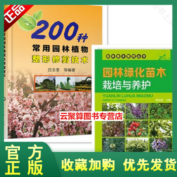 正版全新正版0种常用园林植物整形修剪技术 园林绿化苗木栽培与养护建筑园林景观造型设计教程 摘要书评试读 京东图书