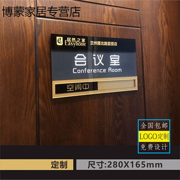 欧琪尚会议室标识牌提示牌 状态挂牌 会议中请勿打扰 可更换洽谈室