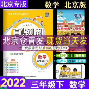 【北京版】真题圈三年级下册数学 北京专版 小学考试真卷三步练3年级下册小学生单元测试期中期末模拟试卷_三年级学习资料